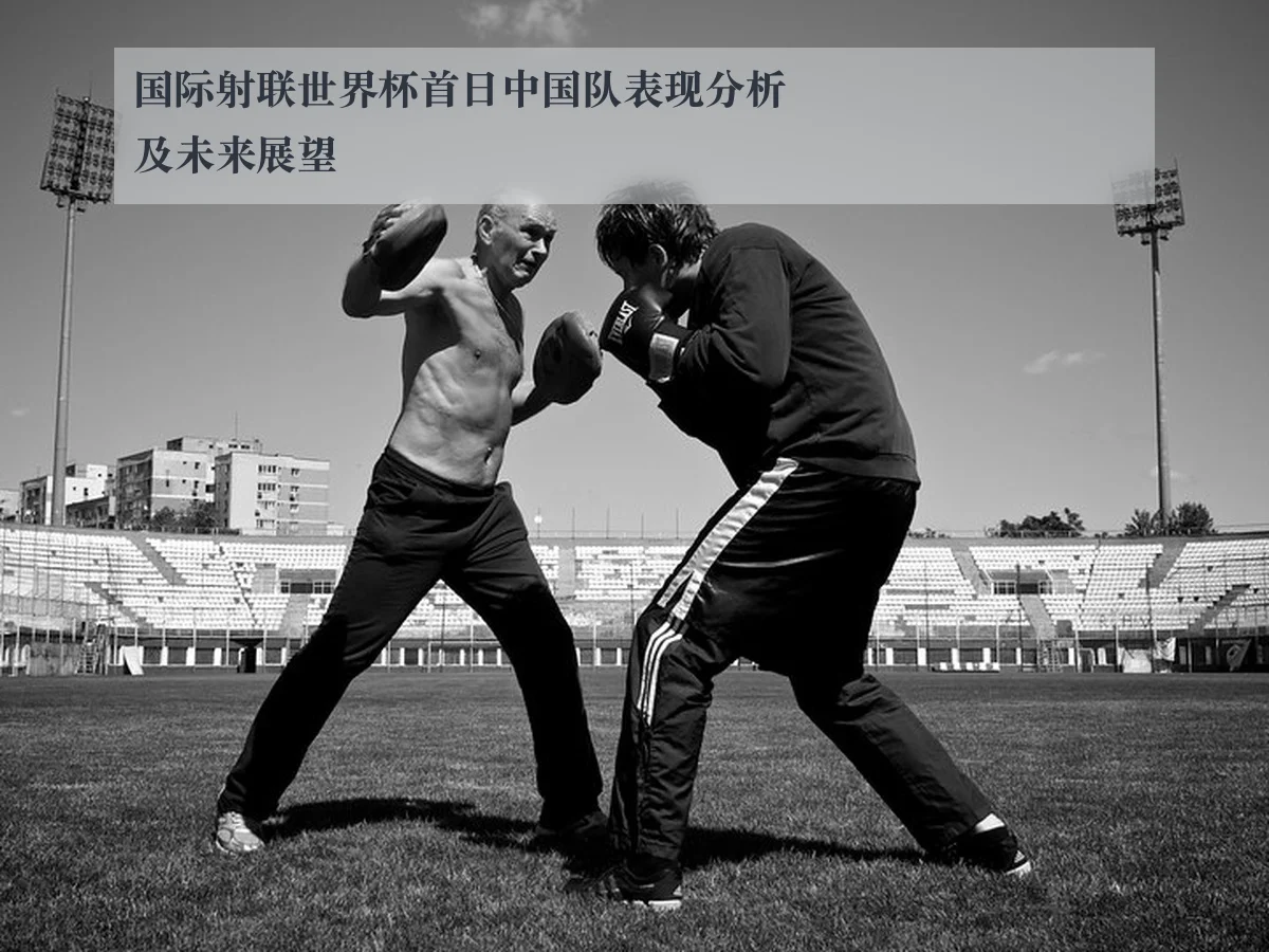 国际射联世界杯首日中国队表现分析及未来展望