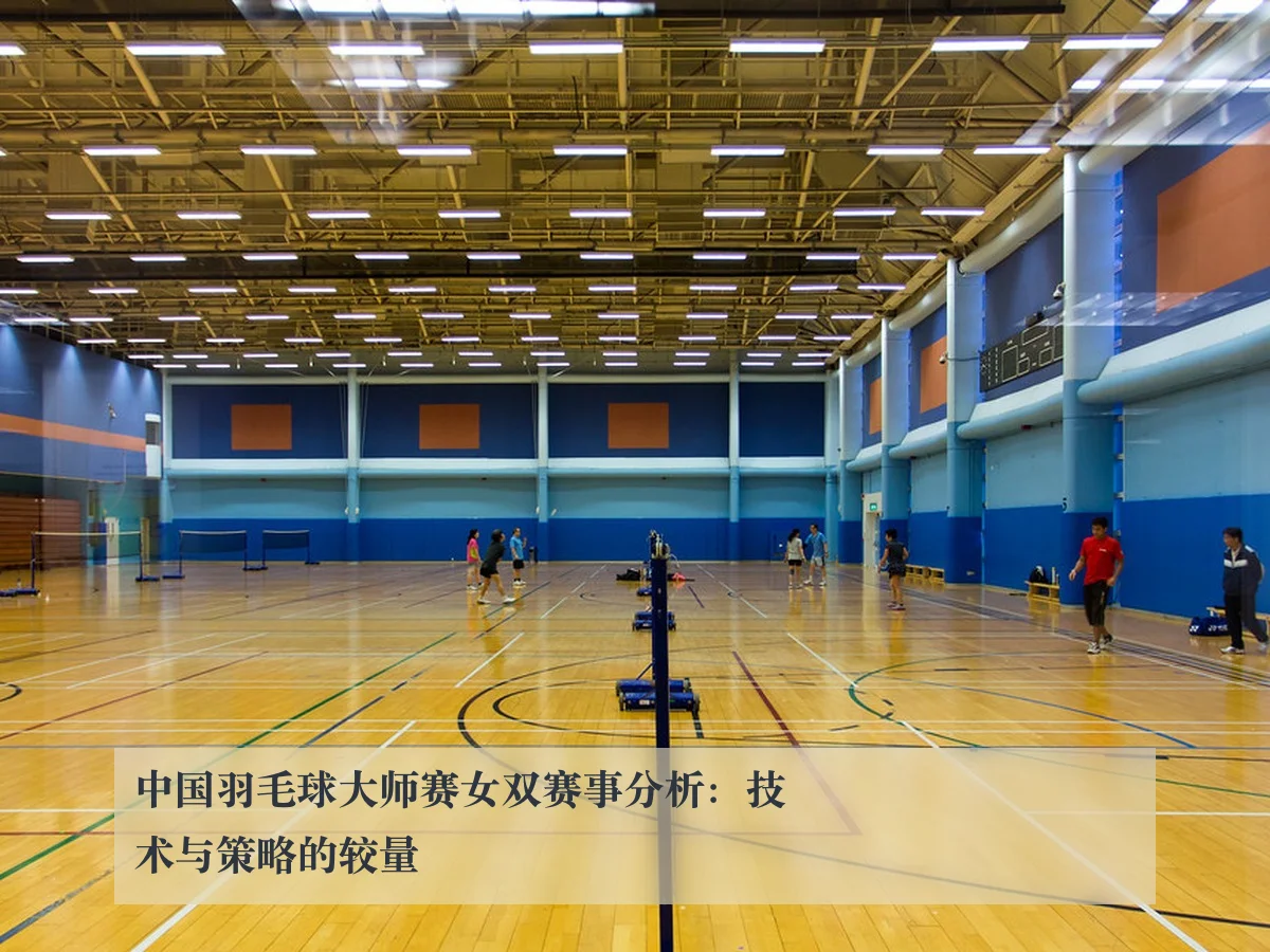 中国羽毛球大师赛女双赛事分析:技术与策略的较量