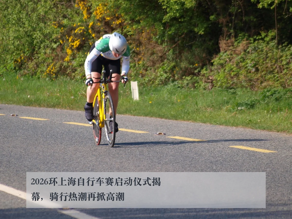 2026环上海自行车赛启动仪式揭幕，骑行热潮再掀高潮