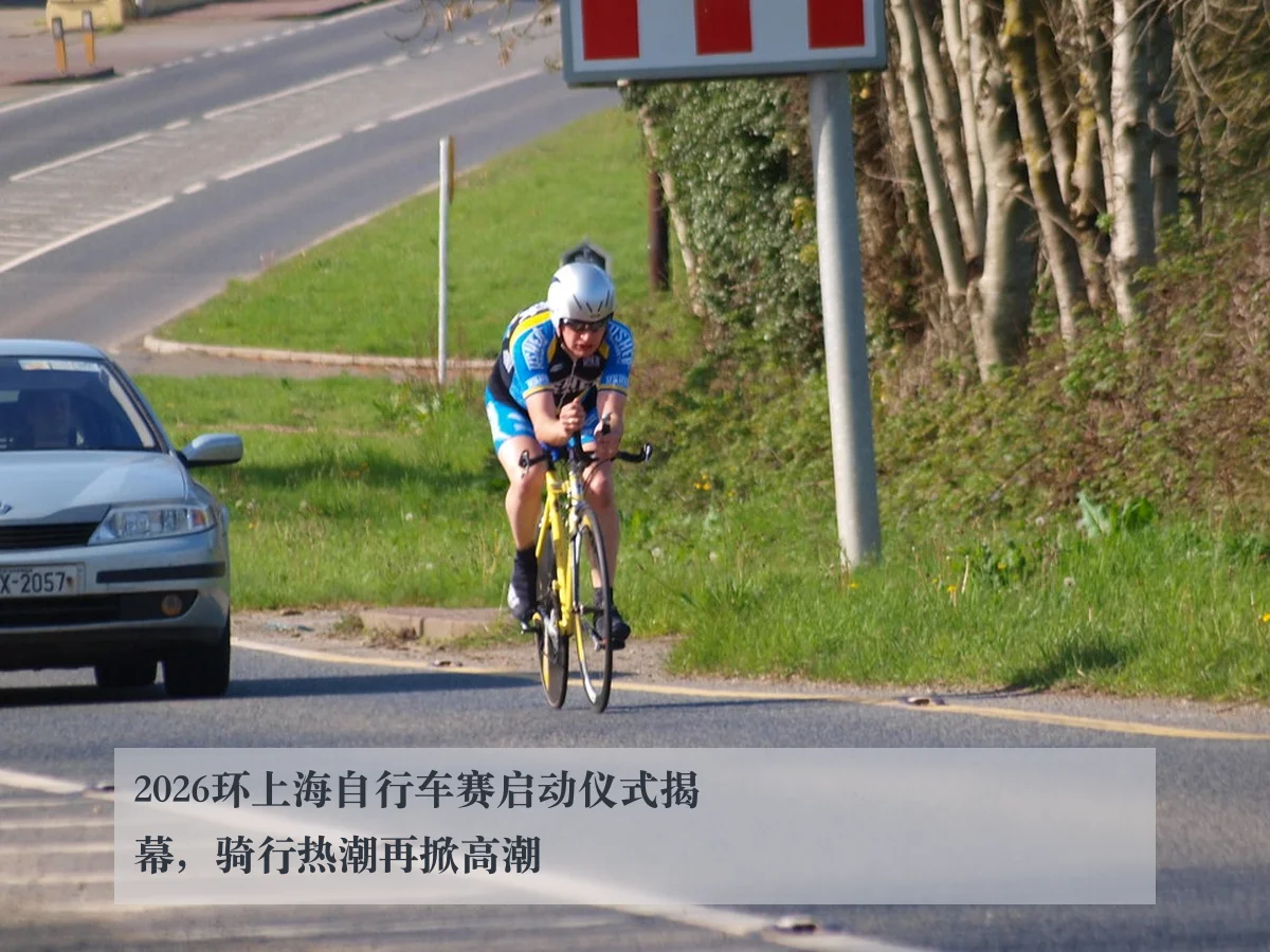 2026环上海自行车赛启动仪式揭幕，骑行热潮再掀高潮